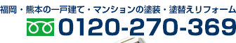 福岡・熊本の一戸建て・マンションの塗装・塗替えリフォームはフリーダイヤル0120-270-369まで