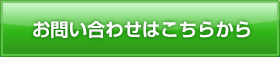 お問い合わせはこちらから