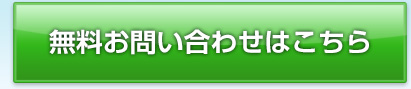 無料お問い合わせはこちら