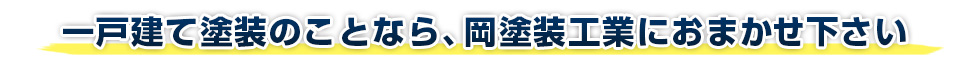 一戸建て塗装のことなら、岡塗装工業におまかせください。