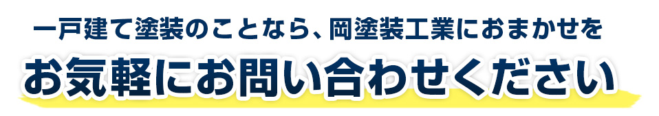 一戸建て塗装のことなら、岡塗装工業におまかせを。お気軽にお問い合わせください