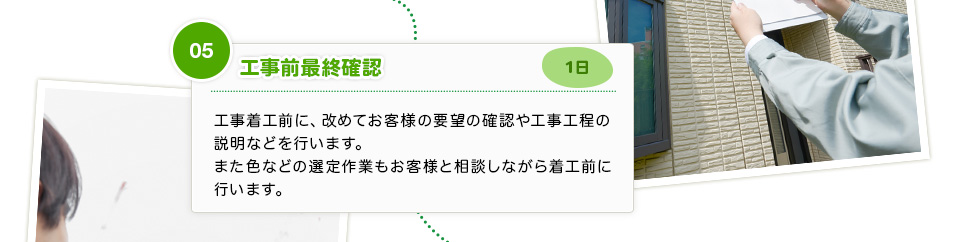 05.工事前最終確認