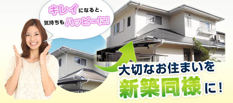 キレイになると気持ちもハッピーになりますね！大切なお住いを新築同様に！