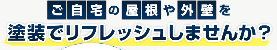 ご自宅の屋根や外壁を塗装でリフレッシュしませんか？