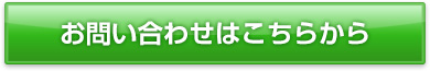 お問い合わせをする