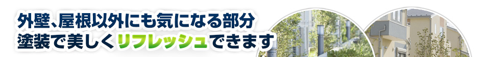 外壁、屋根以外にも気になる部分塗装で美しくリフレッシュできます