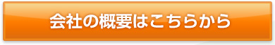 会社の概要はこちらから