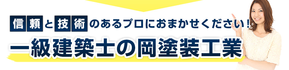 信頼と技術のあるプロにおまかせください！一級建築士の岡塗装工業