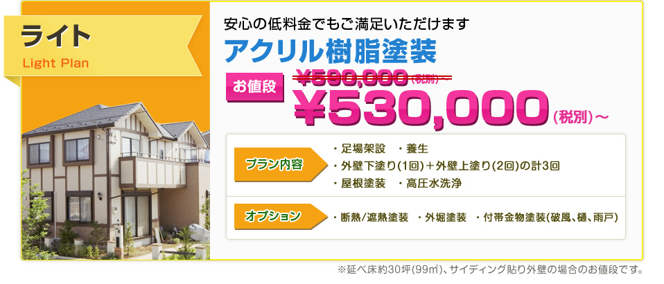 安心の低料金でもご満足いただけます。アクリル樹脂塗装 ¥590,000（税別）〜