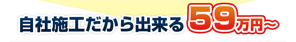 自社施工だからできる59万円〜