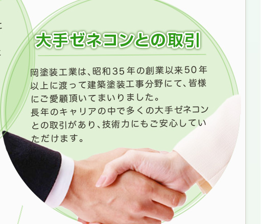 大手ゼネコンとの取引 | 岡塗装工業は、昭和35年の創業以来50年以上に渡って建築塗装工事分野にて、皆様にご愛顧頂いてまいりました。