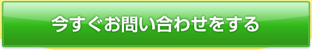 今すぐお問い合わせする