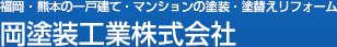 福岡・熊本の一戸建て・マンションの塗装・塗替えリフォーム 岡塗装工業