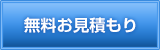 無料お見積もり