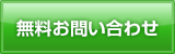 無料お問い合わせ