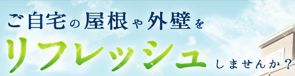 大切なお住いをリフレッシュしませんか？